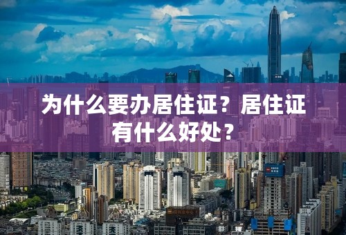 为什么要办居住证？居住证有什么好处？