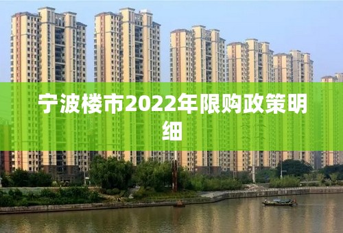 宁波楼市2022年限购政策明细