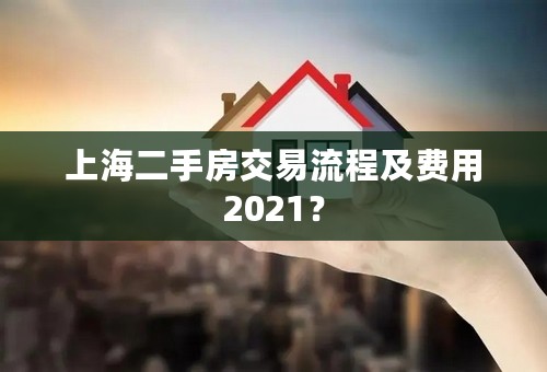 上海二手房交易流程及费用2021？