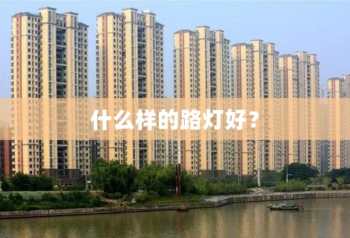 什么样的路灯好？