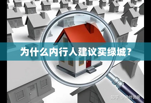 为什么内行人建议买绿城？