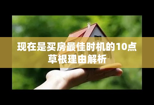 现在是买房最佳时机的10点草根理由解析