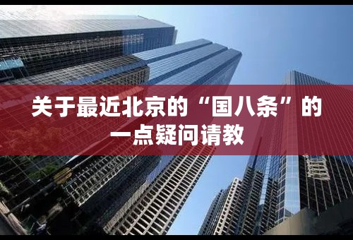 关于最近北京的“国八条”的一点疑问请教