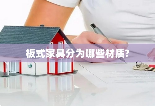 板式家具分为哪些材质?