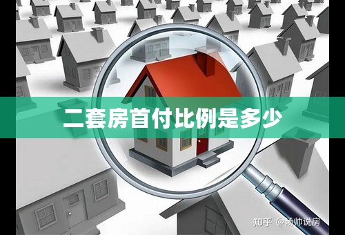 二套房首付比例是多少