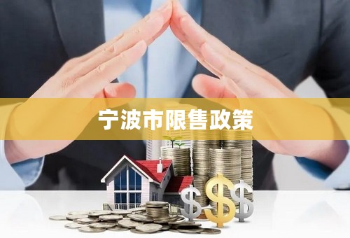 宁波市限售政策