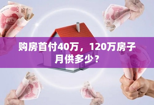 购房首付40万，120万房子月供多少？