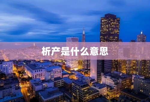 析产是什么意思