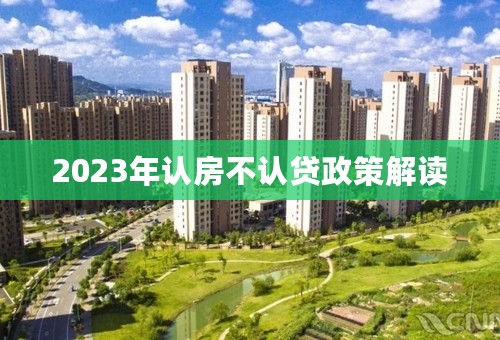 2023年认房不认贷政策解读