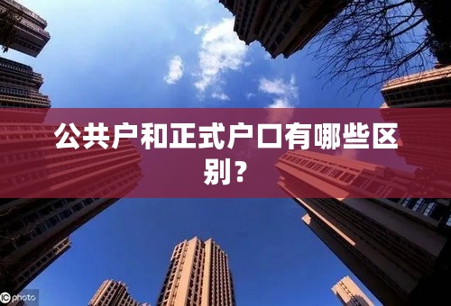 公共户和正式户口有哪些区别？