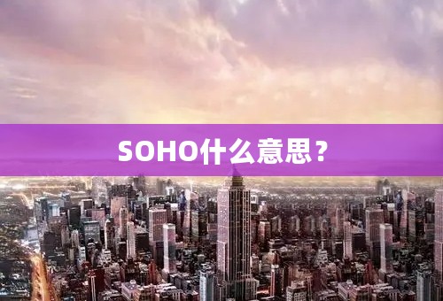 SOHO什么意思？