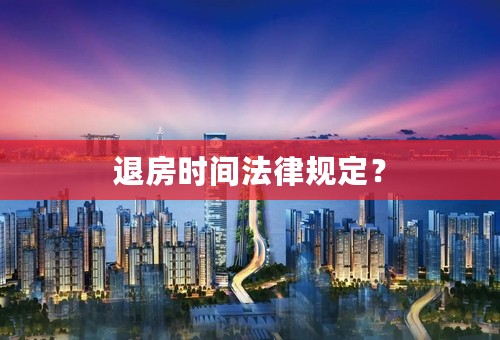 退房时间法律规定？