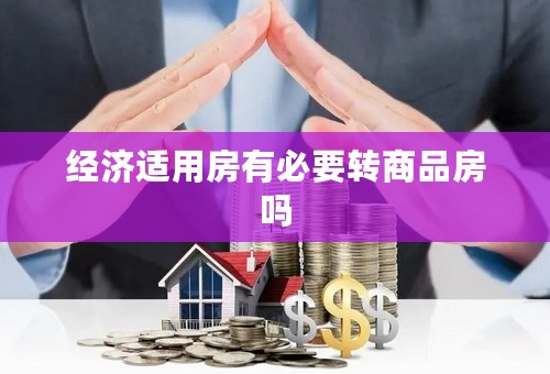 经济适用房有必要转商品房吗