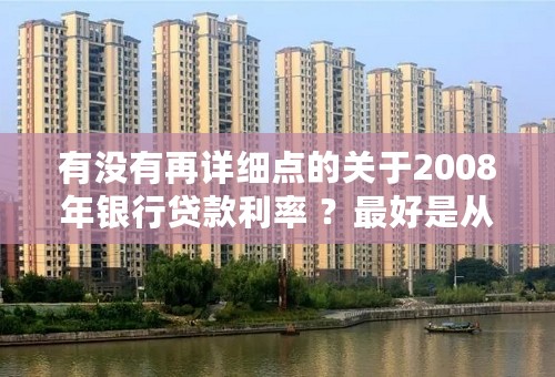 有没有再详细点的关于2008年银行贷款利率 ？最好是从今年1月份开始到现在的