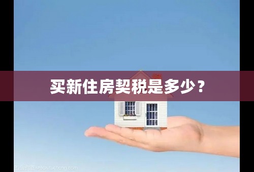 买新住房契税是多少？