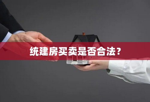 统建房买卖是否合法？