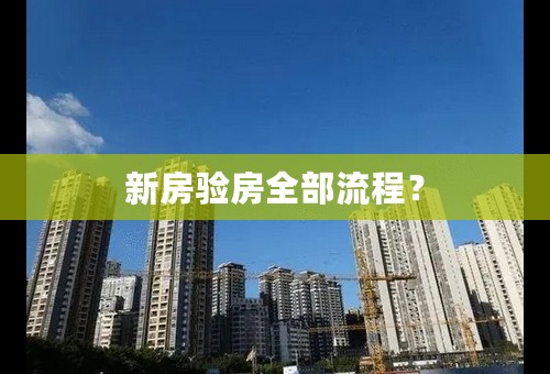 新房验房全部流程？