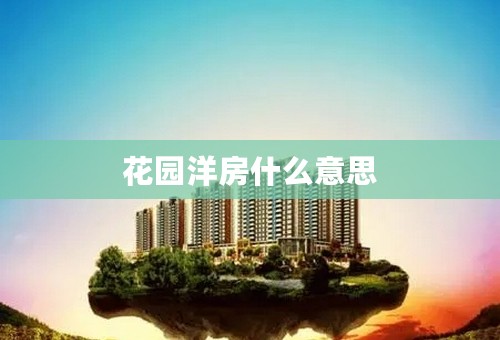 花园洋房什么意思