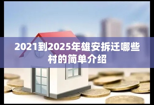 2021到2025年雄安拆迁哪些村的简单介绍