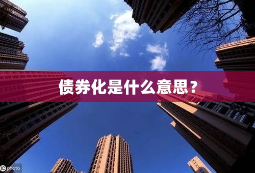 债券化是什么意思？