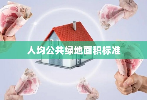 人均公共绿地面积标准