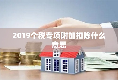 2019个税专项附加扣除什么意思