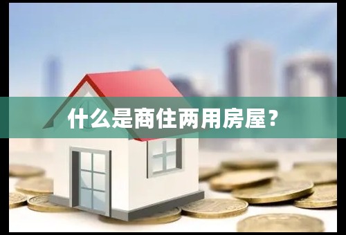 什么是商住两用房屋？