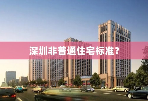 深圳非普通住宅标准？