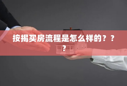 按揭买房流程是怎么样的？？？