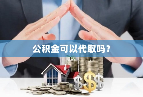 公积金可以代取吗？