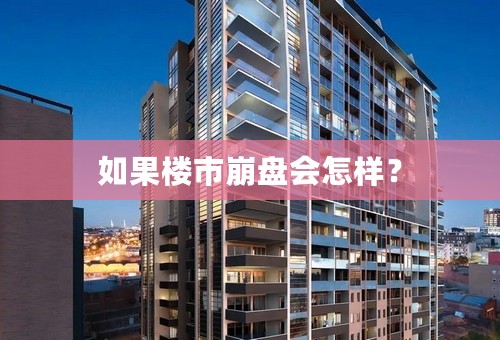 如果楼市崩盘会怎样？