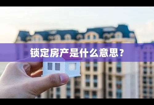 锁定房产是什么意思？