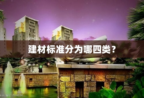 建材标准分为哪四类？