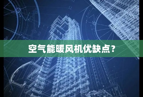 空气能暖风机优缺点？