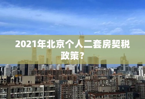 2021年北京个人二套房契税政策？