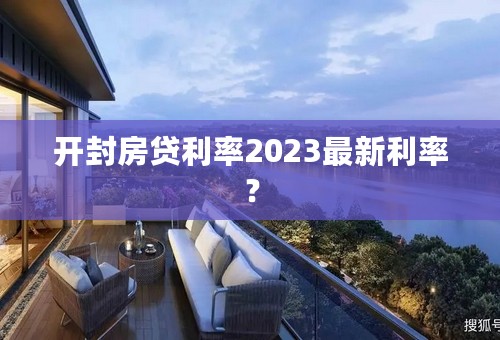 开封房贷利率2023最新利率？