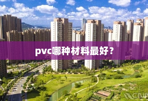 pvc哪种材料最好？