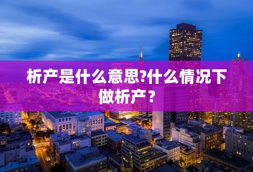 析产是什么意思?什么情况下做析产？