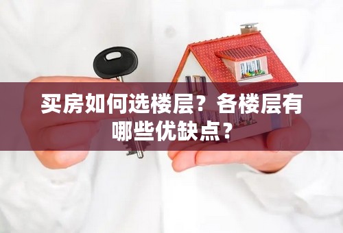 买房如何选楼层？各楼层有哪些优缺点？