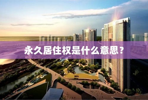 永久居住权是什么意思？