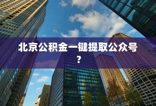 北京公积金一键提取公众号？