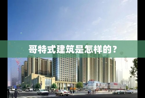 哥特式建筑是怎样的？