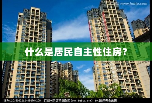 什么是居民自主性住房？