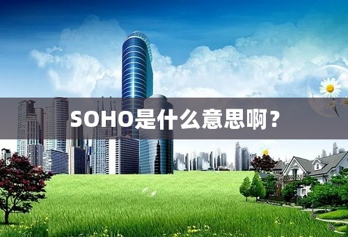 SOHO是什么意思啊？