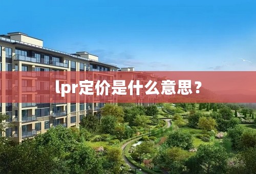 lpr定价是什么意思？