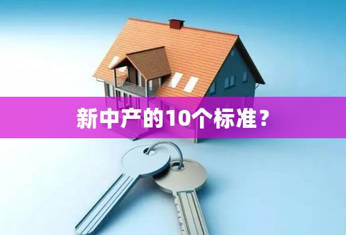 新中产的10个标准？