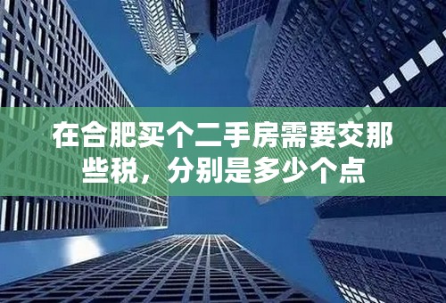 在合肥买个二手房需要交那些税，分别是多少个点