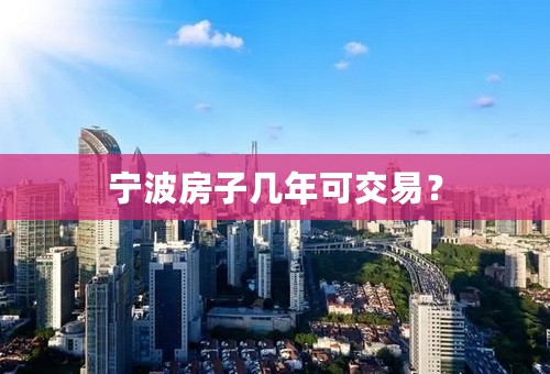 宁波房子几年可交易？