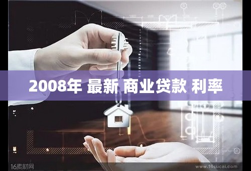 2008年 最新 商业贷款 利率