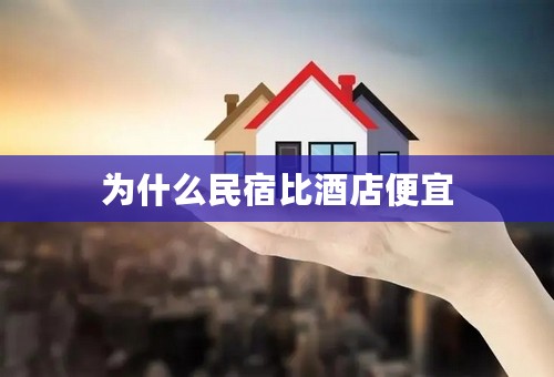 为什么民宿比酒店便宜